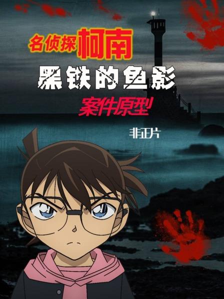 《名侦探柯南：黑铁的鱼影》有哪些案情原型？