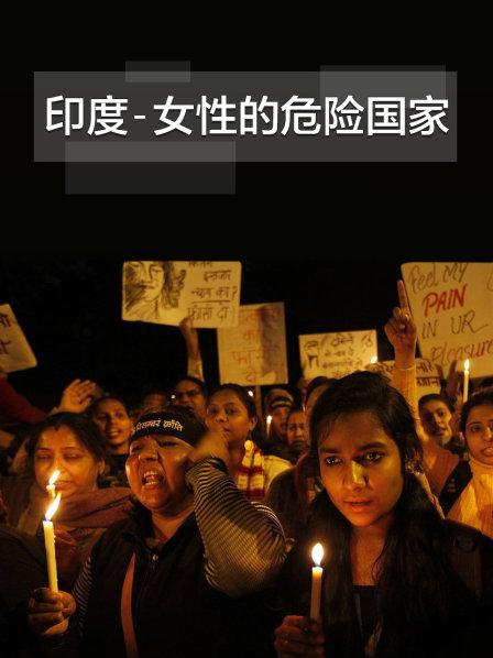探究印度女性被不平等对待背后的真相