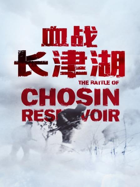 血战长津湖（四）严寒大出击