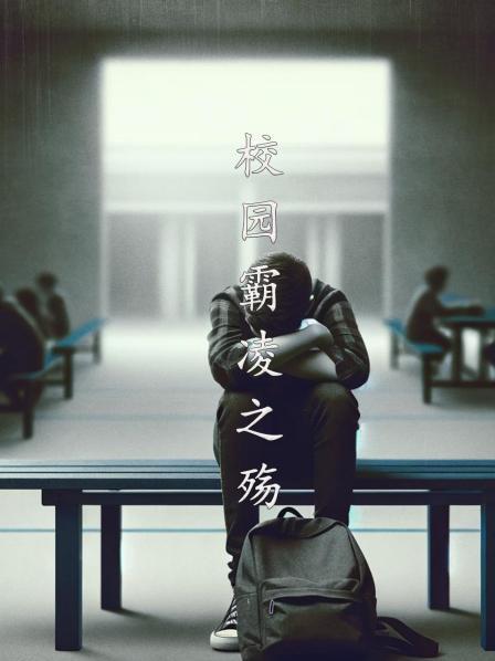校园霸凌之殇