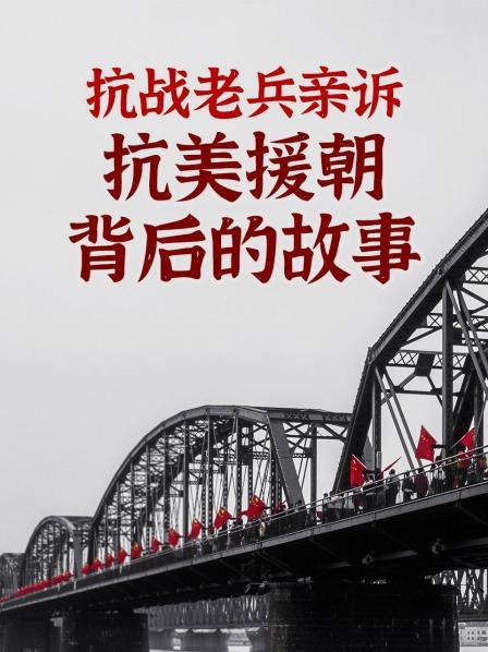 发刊词：5分钟了解抗美援朝