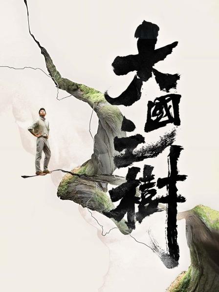 我们的森林家园