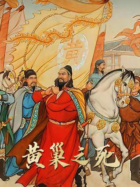 黄巢之死（上）