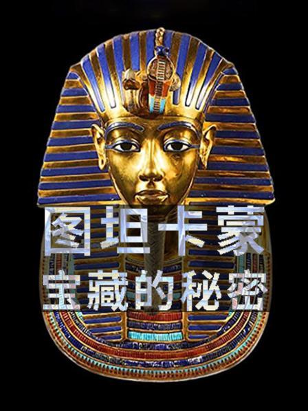 法老陪葬品数量惊人 棺材纯金打造极其奢华