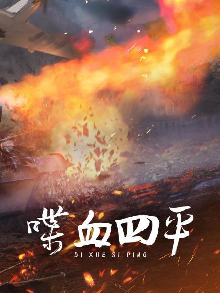 喋血四平（一）