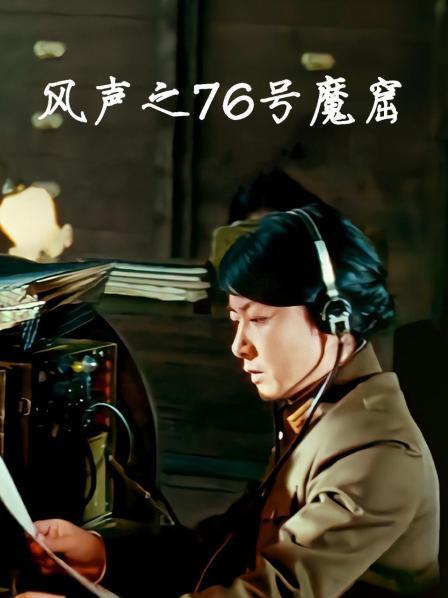 风声之76号魔窟