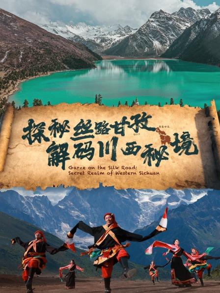 走进“丝路甘孜”，探索川西秘境（一）