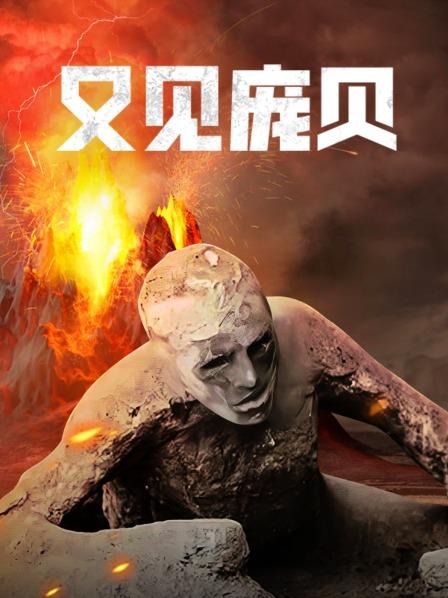又见庞贝