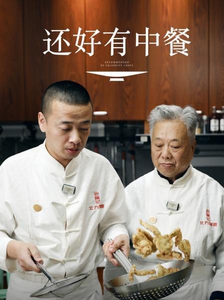 六位中国星厨，讲述中餐的传承与创新