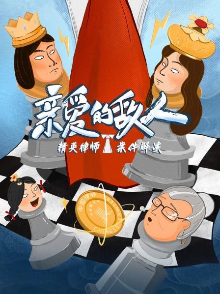 精英律师案件解读《亲爱的敌人》：不只是法律也是人性的博弈