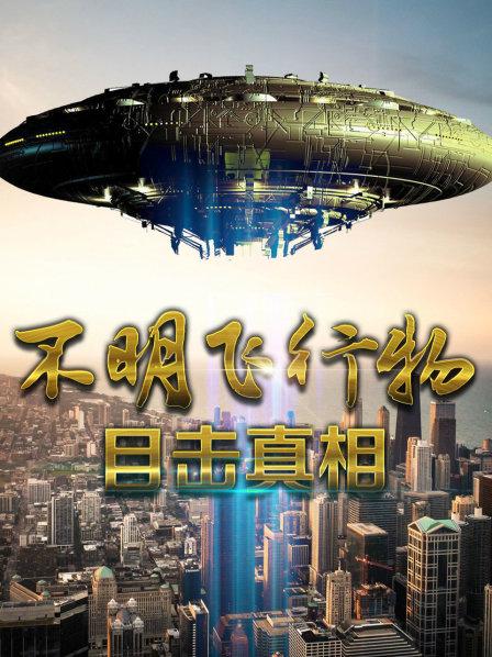 不明飞行物目击真相(上)