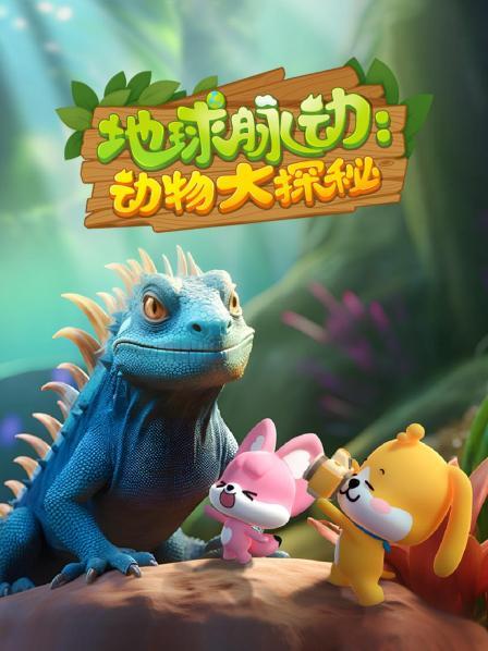 安妮莫：动物大探秘 先导片