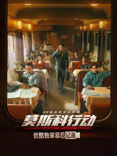《莫斯科行动》优酷独家幕后记录