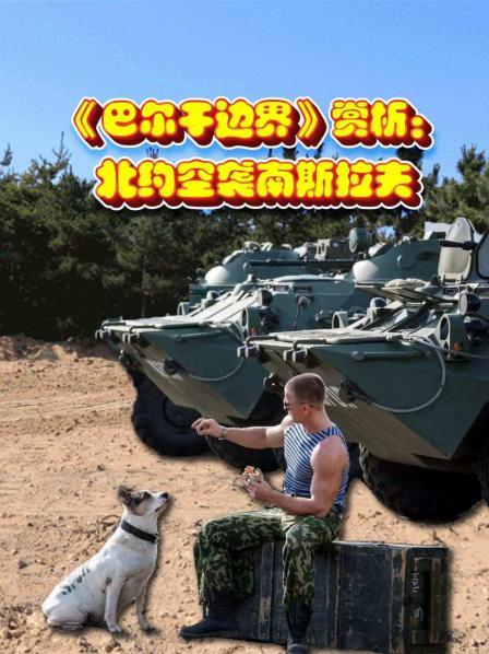 《巴尔干边界》赏析1