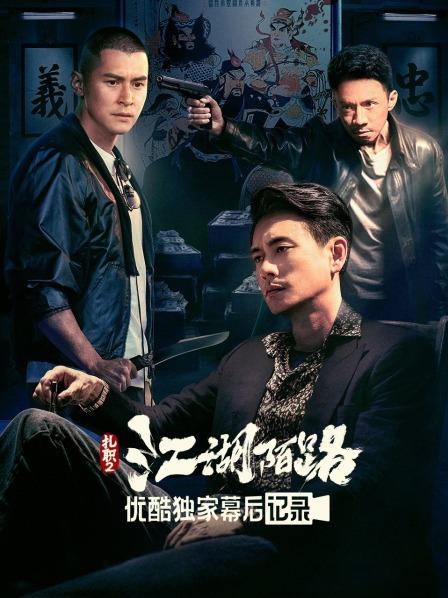 《扎职2：江湖陌路》优酷独家幕后记录