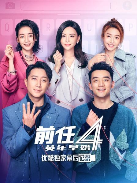 《前任4：英年早婚》优酷独家幕后记录