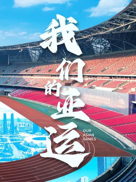 我们的亚运