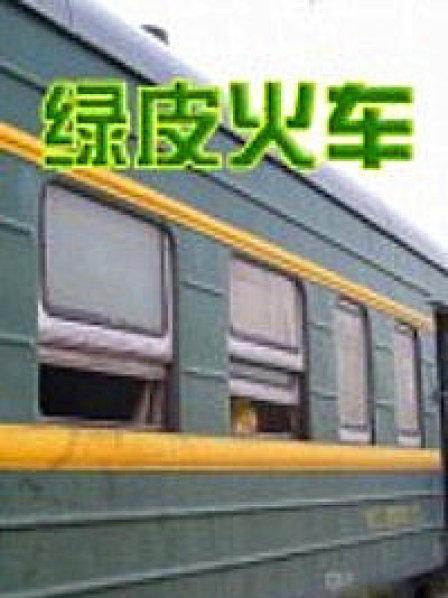 绿皮火车