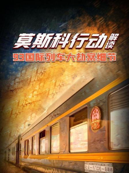 驶向地狱的列车：疯狂的90年代“倒爷”