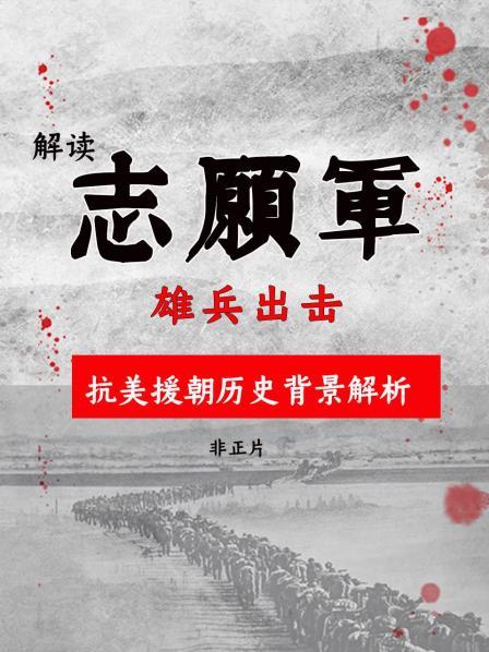 发刊词：抗美援朝是中国千年国运的转折点