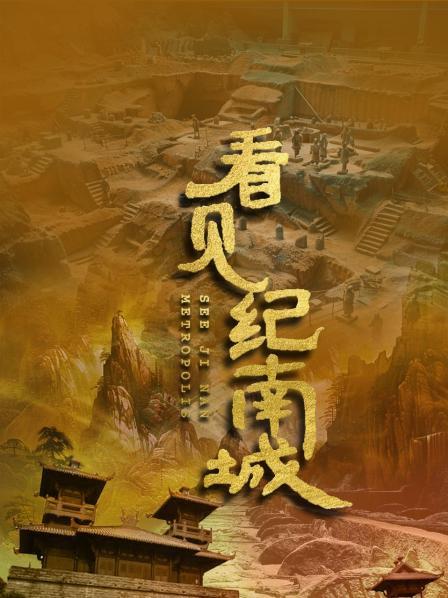 郢都之谜