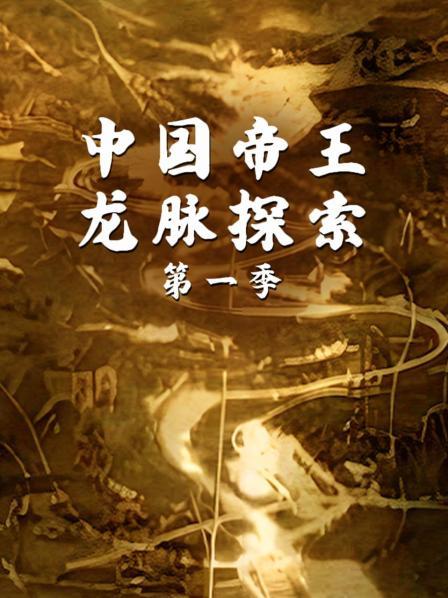 中国帝王龙脉探索·序
