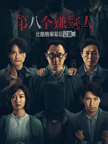 《第八个嫌疑人》优酷独家幕后记录