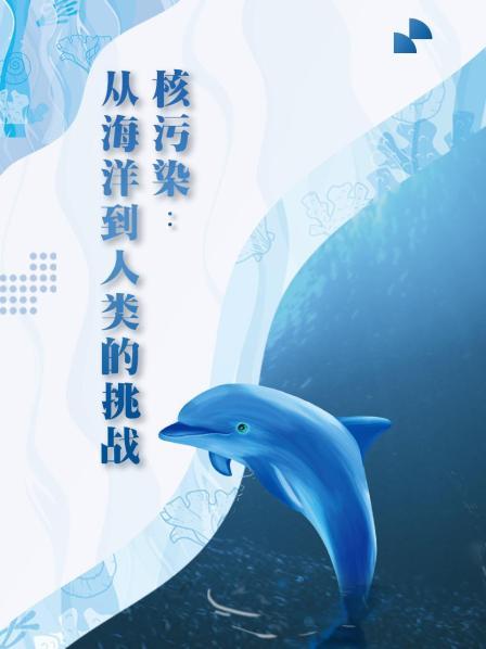 核污染之后的海洋生物