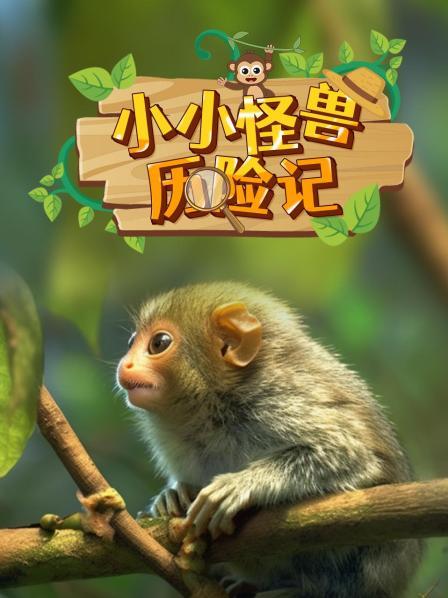 森林动物历险记宣传片