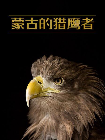 阿尔泰山的古老训鹰技巧：人和鹰组成的常胜之师