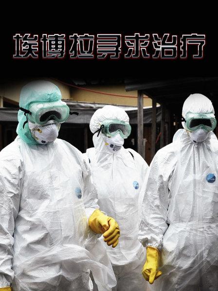 埃博拉寻求治疗