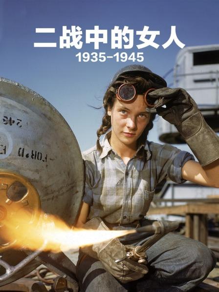 二战中的女人1935-1945