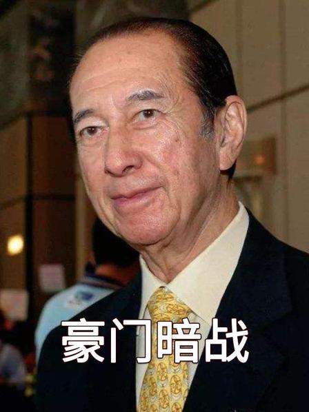 赌王何鸿燊（上）