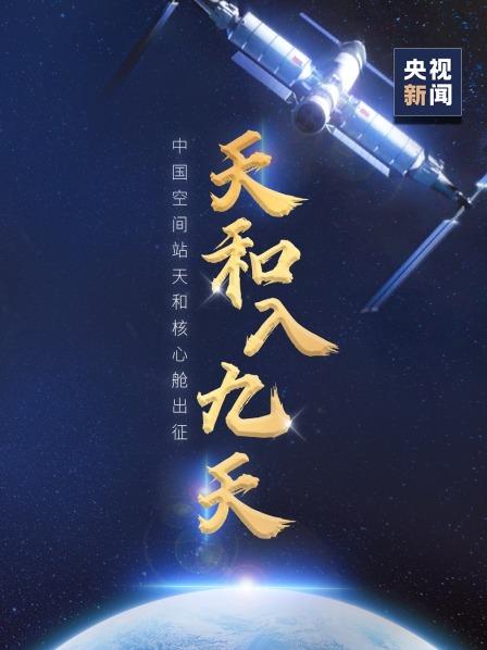 中国空间站首舱“天和核心舱”今天发射