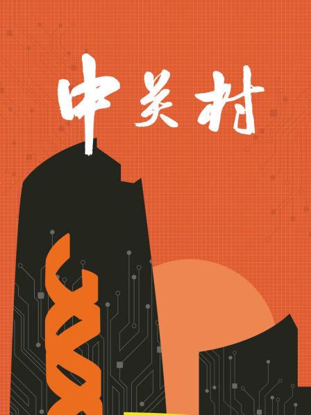 这片改革试验田是中国科技创新史策源地