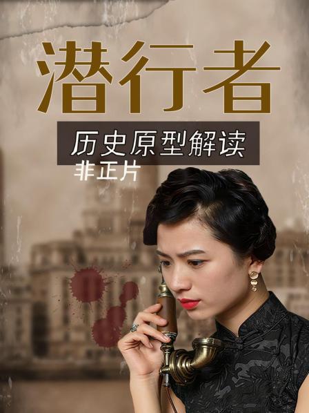 《潜行者》的历史原型 五重身份比方嘉树更加传奇