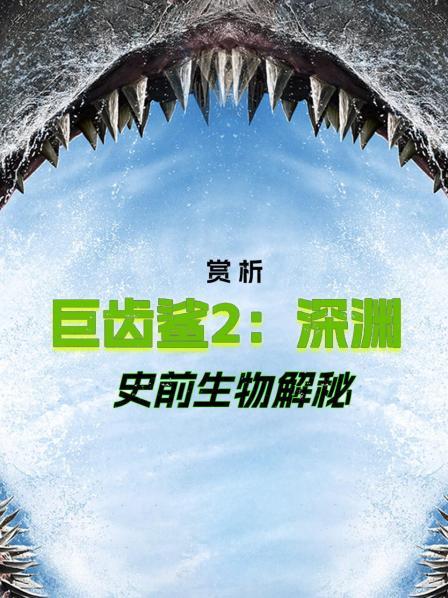 史前深海怪兽大揭秘