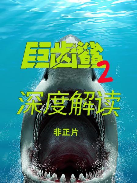 《巨齿鲨2》—中国主控的海洋怪兽电影 值得期待吗？