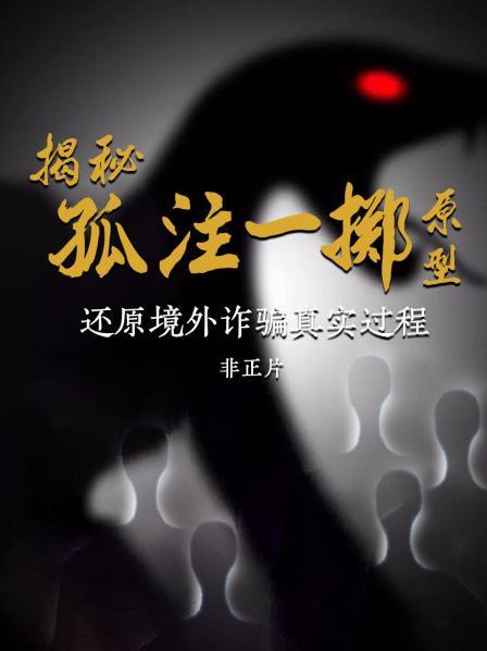 预告：危险的黑暗国度