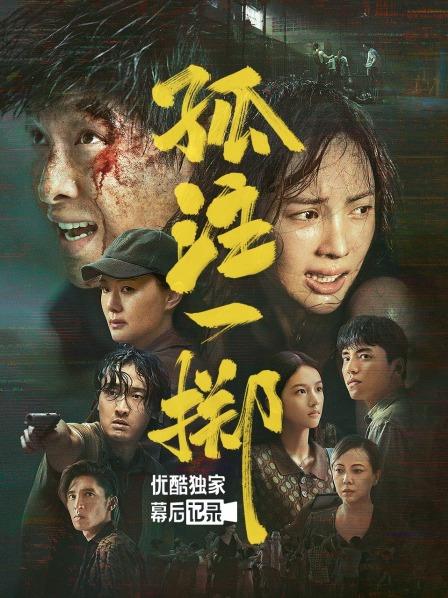 《孤注一掷》优酷独家幕后记录
