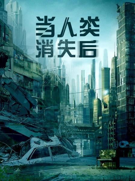 当人类消失后