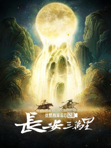 《长安三万里》优酷独家幕后记录