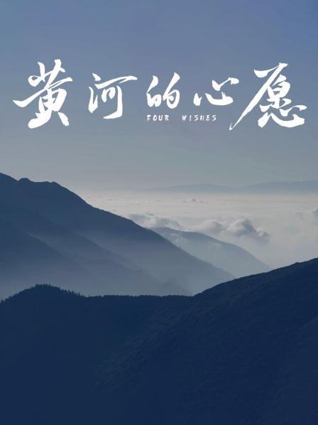 黄河的心愿