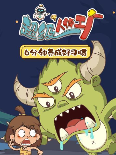 胡八百科：超级人体工厂 先导片