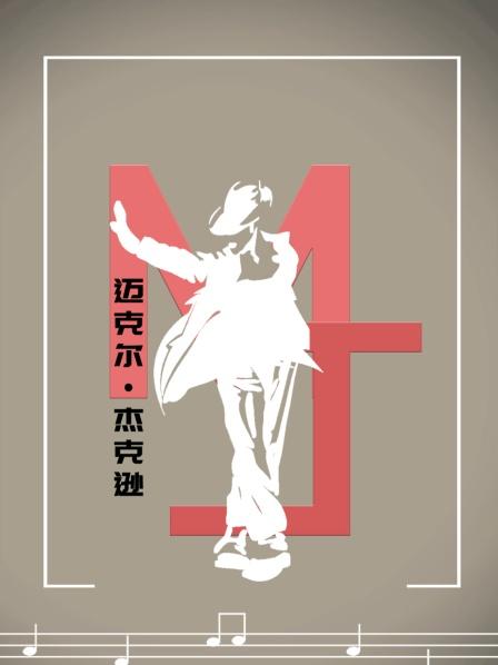 世界“妖魔”迈克尔·杰克逊