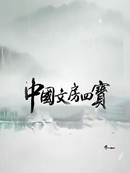 博采 笔墨纸砚的原料