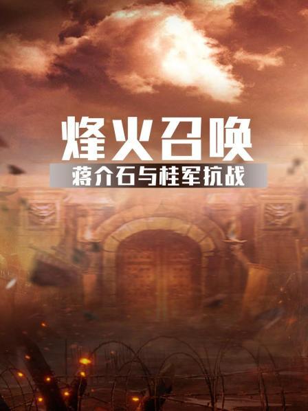 “七七事件”爆发 蒋介石邀李宗仁白崇禧共同抗战 