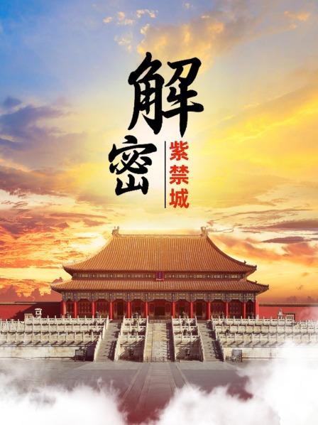 解密紫禁城（上）