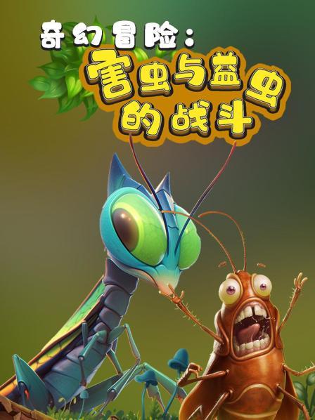 奇幻冒险：害虫与益虫的战斗，预告片