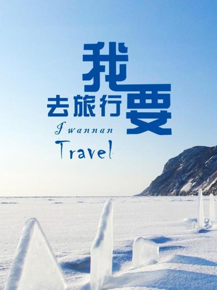 出发那天 我信心满满